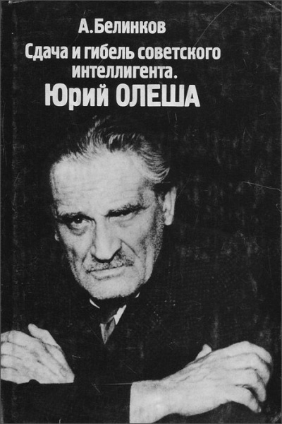 Постер книги Сдача и гибель советского интеллигента. Юрий Олеша