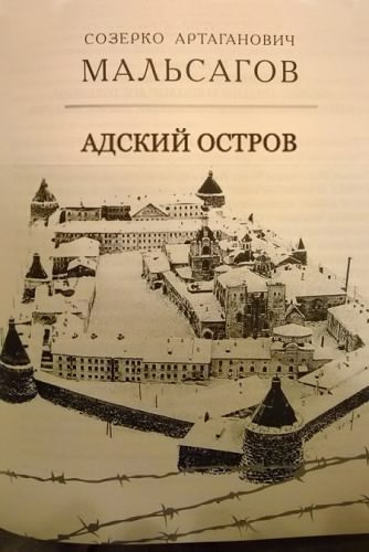 Постер книги Адский остров. Советская тюрьма на далеком севере