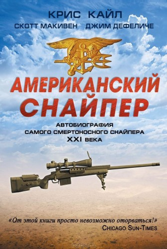 Постер книги Американский снайпер. Автобиография самого смертоносного снайпера XXI века