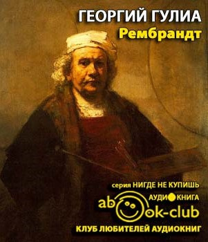 Постер книги Рембрандт