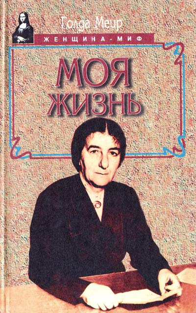 Постер книги Моя жизнь