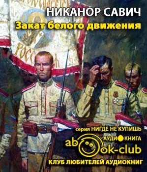 Постер книги Закат белого движения