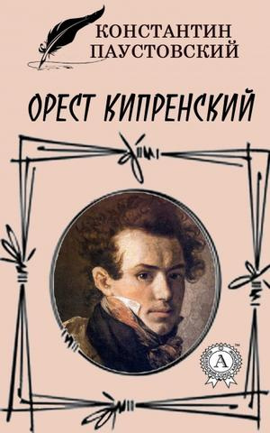 Постер книги Орест Кипренский