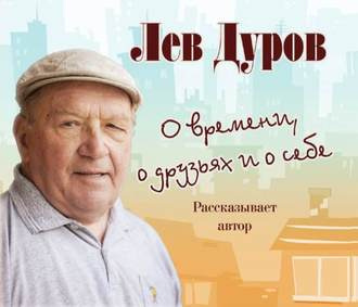 Постер книги О времени, о друзьях и о себе