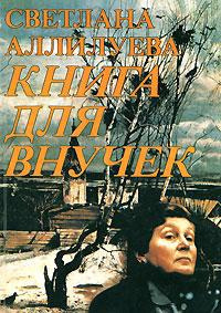 Постер книги Книга для внучек