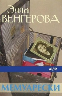 Постер книги Мемуарески