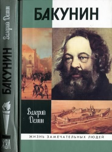 Постер книги Бакунин