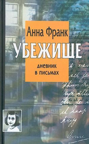 Постер книги Убежище. Дневник в письмах