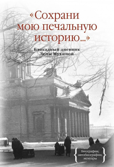 Постер книги Сохрани мою печальную историю