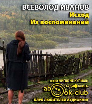 Постер книги Исход. Из воспоминаний