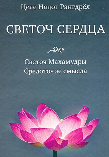 Постер книги Светоч Махамудры