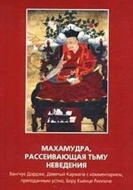 Постер книги Махамудра, рассеивающая тьму неведения