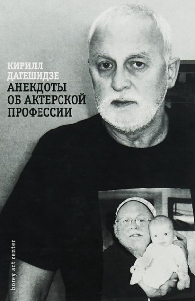 Постер книги Анекдоты об актерской профессии