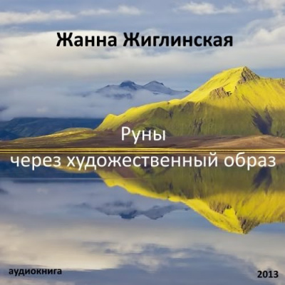 Постер книги Руны - через художественный образ