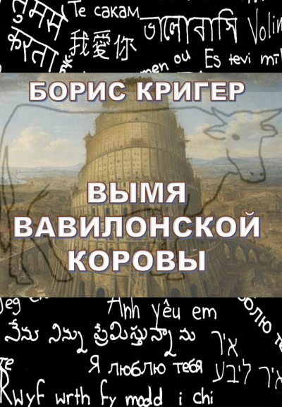 Постер книги Вымя Вавилонской Коровы