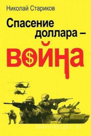 Постер книги Спасение доллара - война