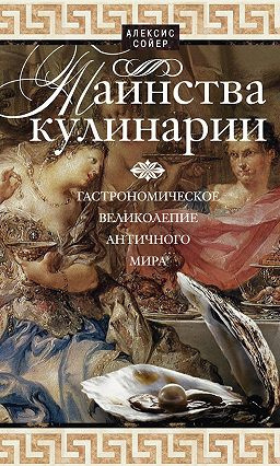 Постер книги Таинства кулинарии. Гастрономическое великолепие Античного мира