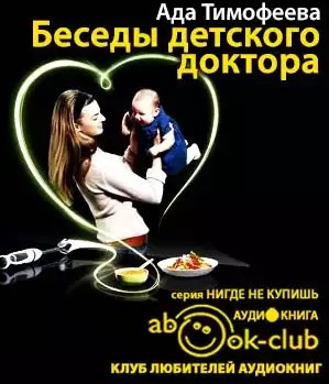 Постер книги Беседы детского доктора