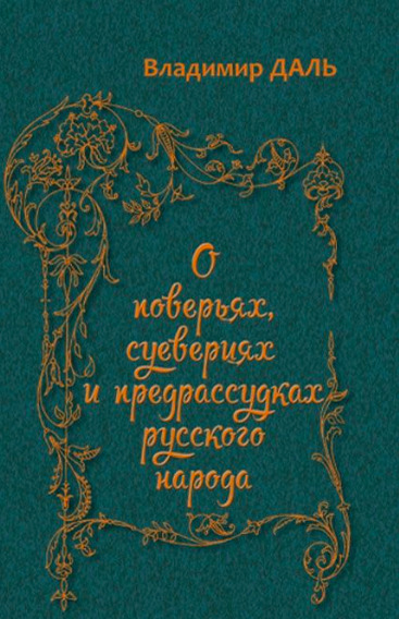 Постер книги О повериях, суевериях и предрассудках русского народа