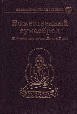 Постер книги Божественный сумасброд. Жизнеописание и песни Друкпы Кюнле