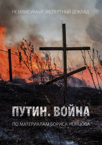 Постер книги Путин. Война
