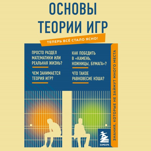 Постер книги Основы теории игр. Знания, которые не займут много места