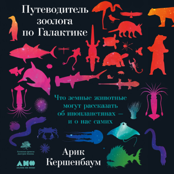 Постер книги Путеводитель зоолога по Галактике: Что земные животные могут рассказать об инопланетянах – и о нас самих