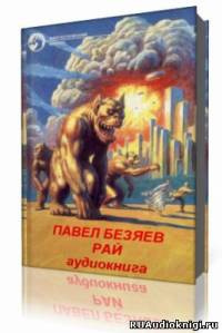 Постер книги Рай