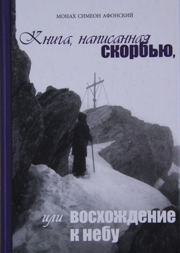 Постер книги Книга, написанная скорбью, или Восхождение к Небу