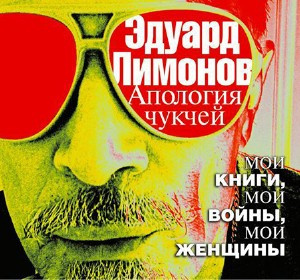 Постер книги Апология чукчей. Мои книги, мои войны, мои женщины