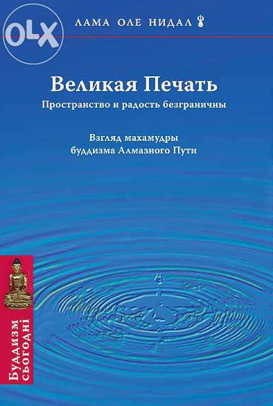 Постер книги Великая печать. Пространство и радость безграничны