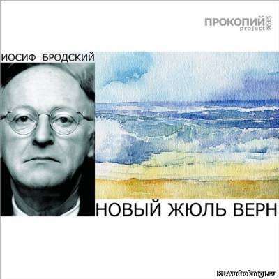 Постер книги Новый Жюль Верн