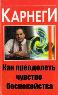 Постер книги Как преодолеть чувство беспокойства