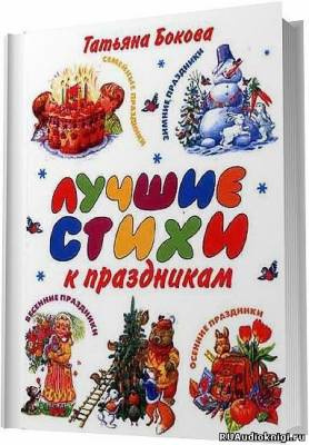 Постер книги Лучшие стихи к праздникам. Сборник