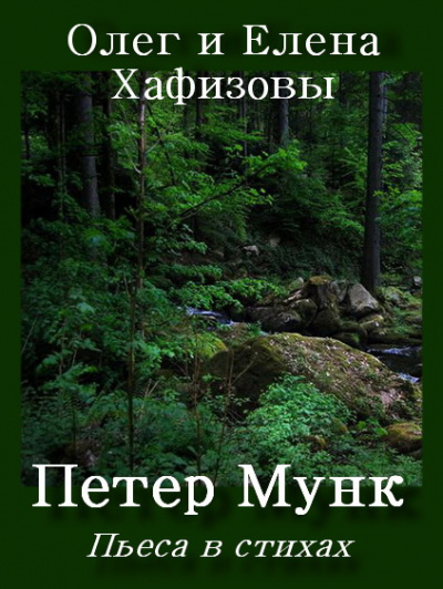 Постер книги Петер Мунк