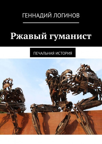 Постер книги Ржавый гуманист