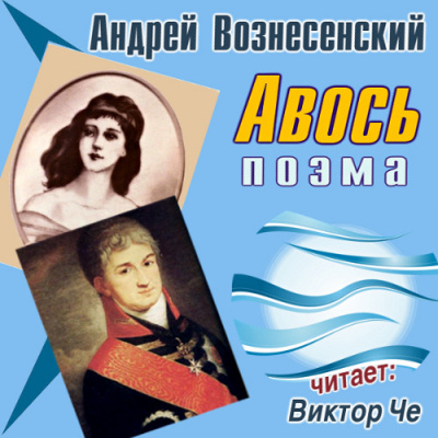 Постер книги Авось