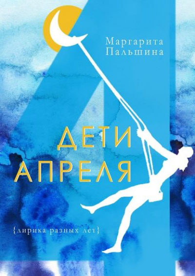 Постер книги Дети апреля