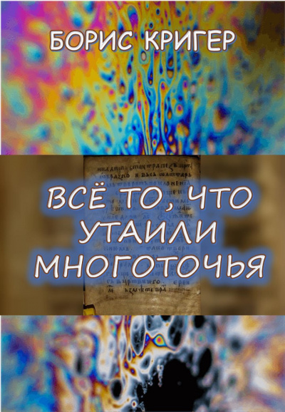 Постер книги Все то, что утаили многоточья...