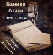 Постер книги Стихотворения