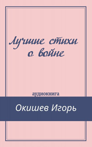 Постер книги Лучшие стихи о войне