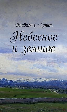 Постер книги Небесное и земное