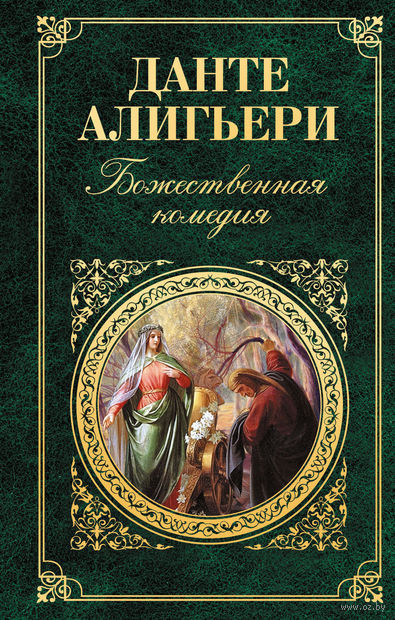 Постер книги Божественная комедия