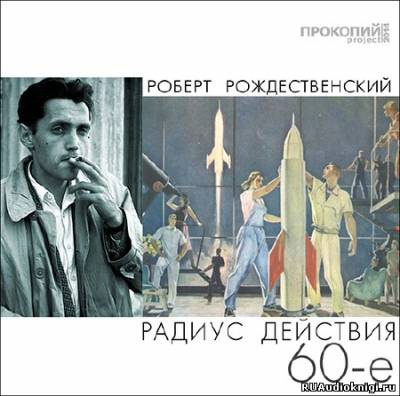 Постер книги Радиус действия - 60-е