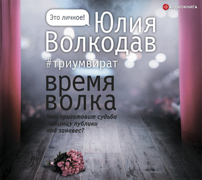 Постер книги Время волка