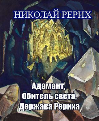 Постер книги Адамант, Держава Рериха, Обитель света