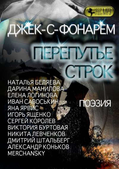 Постер книги Перепутье строк. Сборник поэзии