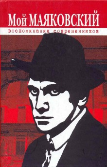 Постер книги Избранное. Маяковский в воспоминаниях современников