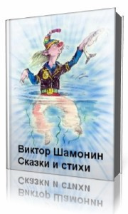 Постер книги Сказки и стихи