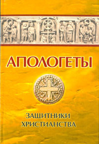 Постер книги Апологеты. Защитники Христианства